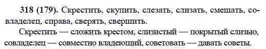 Русский язык, 6 класс, М.М. Разумовская, 2009 - 2011, задача: 318(179)