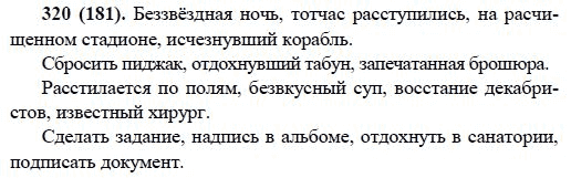 Русский язык, 6 класс, М.М. Разумовская, 2009 - 2011, задача: 320(181)