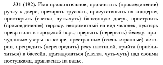 Русский язык, 6 класс, М.М. Разумовская, 2009 - 2011, задача: 331(192)