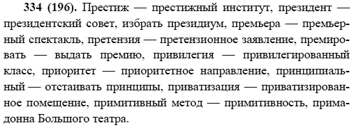Русский язык, 6 класс, М.М. Разумовская, 2009 - 2011, задача: 334(196)