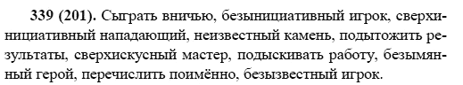 Русский язык, 6 класс, М.М. Разумовская, 2009 - 2011, задача: 339(201)