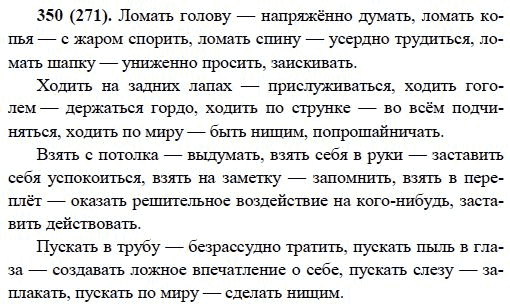 Русский язык, 6 класс, М.М. Разумовская, 2009 - 2011, задача: 350(271)