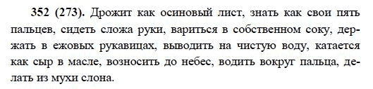 Русский язык, 6 класс, М.М. Разумовская, 2009 - 2011, задача: 352(273)