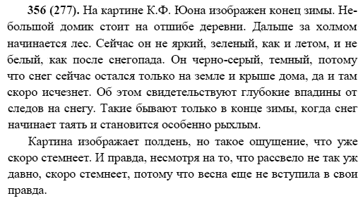 Русский язык, 6 класс, М.М. Разумовская, 2009 - 2011, задача: 356(277)