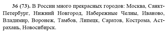 Русский язык, 6 класс, М.М. Разумовская, 2009 - 2011, задача: 36(73)