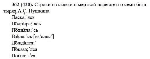 Русский язык, 6 класс, М.М. Разумовская, 2009 - 2011, задача: 362(420)