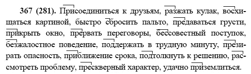 Русский язык, 6 класс, М.М. Разумовская, 2009 - 2011, задача: 367(281)