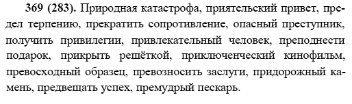 Русский язык, 6 класс, М.М. Разумовская, 2009 - 2011, задача: 369(283)