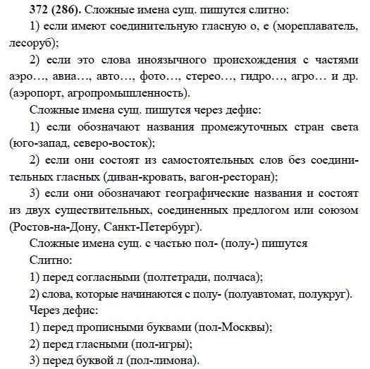 Русский язык, 6 класс, М.М. Разумовская, 2009 - 2011, задача: 372(286)
