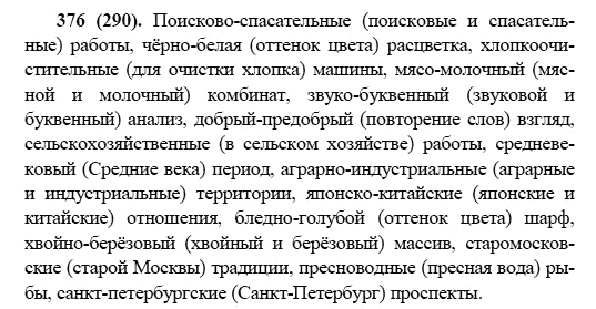 Русский язык, 6 класс, М.М. Разумовская, 2009 - 2011, задача: 376(290)