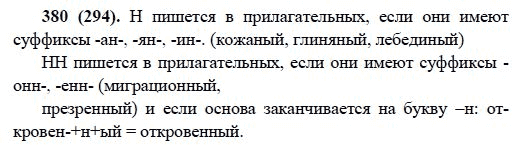 Русский язык, 6 класс, М.М. Разумовская, 2009 - 2011, задача: 380(294)