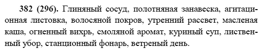 Русский язык, 6 класс, М.М. Разумовская, 2009 - 2011, задача: 382(296)