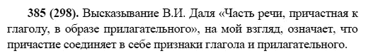 Русский язык, 6 класс, М.М. Разумовская, 2009 - 2011, задача: 385(298)