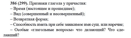 Русский язык, 6 класс, М.М. Разумовская, 2009 - 2011, задача: 386(299)