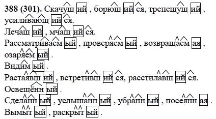 Русский язык, 6 класс, М.М. Разумовская, 2009 - 2011, задача: 388(301)