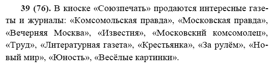Русский язык, 6 класс, М.М. Разумовская, 2009 - 2011, задача: 39(76)