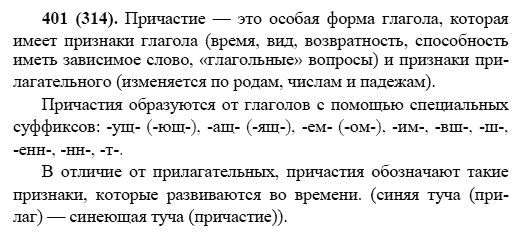 Русский язык, 6 класс, М.М. Разумовская, 2009 - 2011, задача: 401(314)