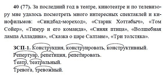 Русский язык, 6 класс, М.М. Разумовская, 2009 - 2011, задача: 40(77)