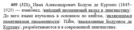 Русский язык, 6 класс, М.М. Разумовская, 2009 - 2011, задача: 409(321)