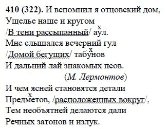 Русский язык, 6 класс, М.М. Разумовская, 2009 - 2011, задача: 410(322)