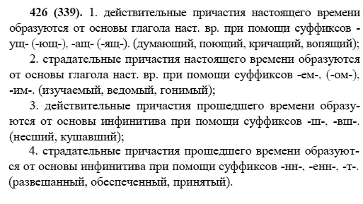 Русский язык, 6 класс, М.М. Разумовская, 2009 - 2011, задача: 426(339)