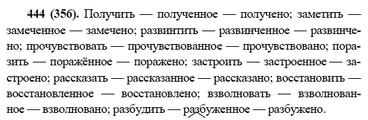 Русский язык, 6 класс, М.М. Разумовская, 2009 - 2011, задача: 444(356)