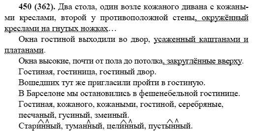 Русский язык, 6 класс, М.М. Разумовская, 2009 - 2011, задача: 450(362)