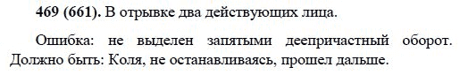 Русский язык, 6 класс, М.М. Разумовская, 2009 - 2011, задача: 469(661)