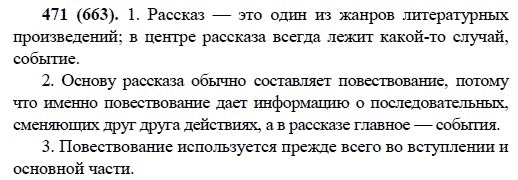 Русский язык, 6 класс, М.М. Разумовская, 2009 - 2011, задача: 471(663)
