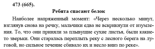 Русский язык, 6 класс, М.М. Разумовская, 2009 - 2011, задача: 473(665)