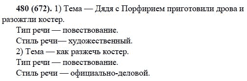 Русский язык, 6 класс, М.М. Разумовская, 2009 - 2011, задача: 480(672)