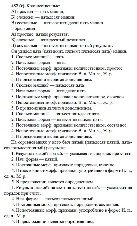 Русский язык, 6 класс, М.М. Разумовская, 2009 - 2011, задача: 482(с)