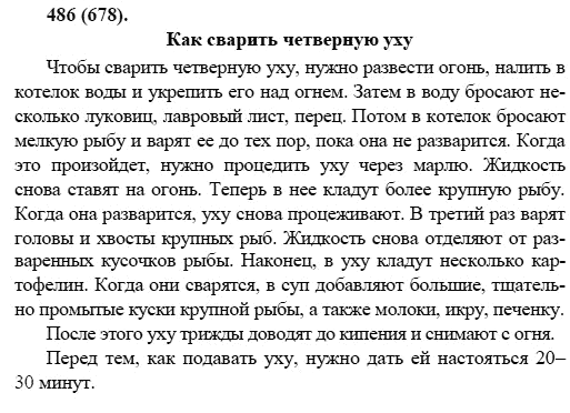 Русский язык, 6 класс, М.М. Разумовская, 2009 - 2011, задача: 486(678)
