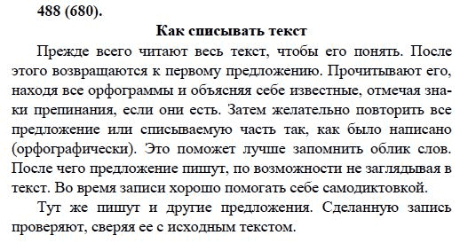 Русский язык, 6 класс, М.М. Разумовская, 2009 - 2011, задача: 488(680)