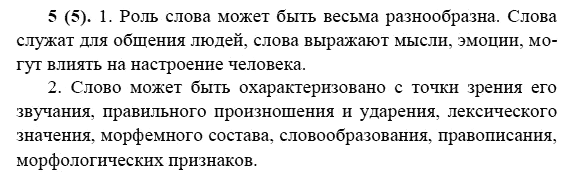 Русский язык, 6 класс, М.М. Разумовская, 2009 - 2011, задача: 5(5)