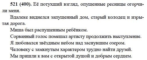Русский язык, 6 класс, М.М. Разумовская, 2009 - 2011, задача: 521(400)