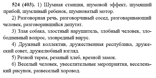 Русский язык, 6 класс, М.М. Разумовская, 2009 - 2011, задача: 524(403)