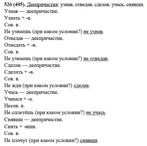 Русский язык, 6 класс, М.М. Разумовская, 2009 - 2011, задача: 526(405)