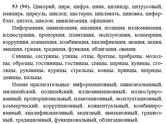 Русский язык, 6 класс, М.М. Разумовская, 2009 - 2011, задача: 53(90)