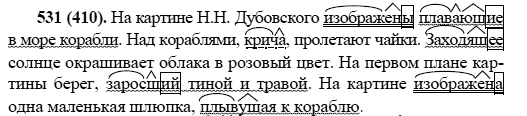Русский язык, 6 класс, М.М. Разумовская, 2009 - 2011, задача: 531(410)