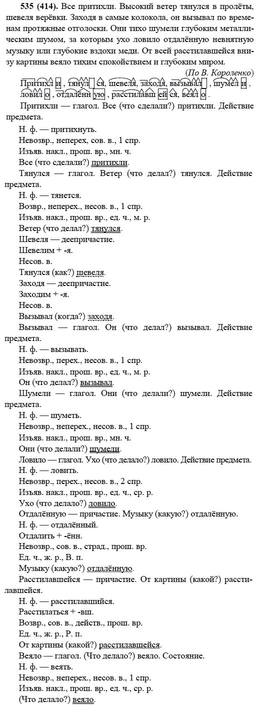 Русский язык, 6 класс, М.М. Разумовская, 2009 - 2011, задача: 535(414)