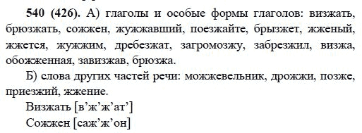 Русский язык, 6 класс, М.М. Разумовская, 2009 - 2011, задача: 540(426)