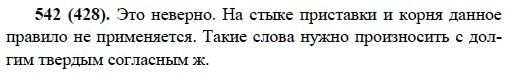Русский язык, 6 класс, М.М. Разумовская, 2009 - 2011, задача: 542(428)