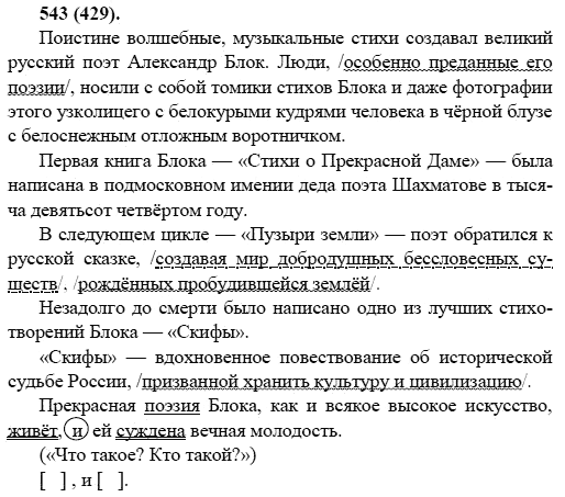 Русский язык, 6 класс, М.М. Разумовская, 2009 - 2011, задача: 543(429)