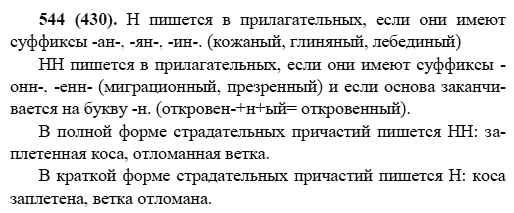 Русский язык, 6 класс, М.М. Разумовская, 2009 - 2011, задача: 544(430)
