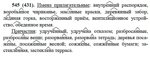 Русский язык, 6 класс, М.М. Разумовская, 2009 - 2011, задача: 545(431)