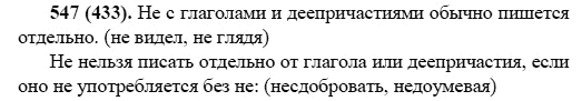 Русский язык, 6 класс, М.М. Разумовская, 2009 - 2011, задача: 547(433)