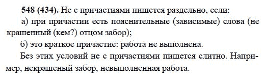 Русский язык, 6 класс, М.М. Разумовская, 2009 - 2011, задача: 548(434)