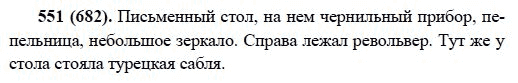 Русский язык, 6 класс, М.М. Разумовская, 2009 - 2011, задача: 551(682)