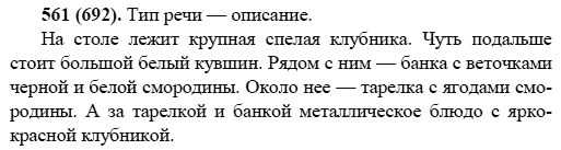 Русский язык, 6 класс, М.М. Разумовская, 2009 - 2011, задача: 561(692)